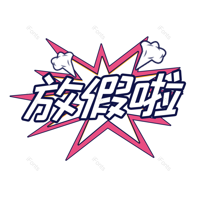 促销图片,学生元素,放假PNG,免抠素材